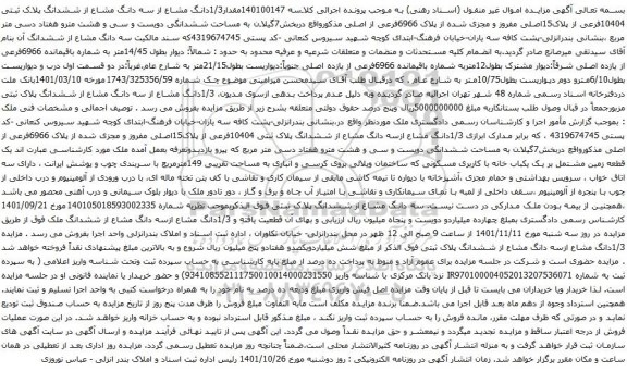 آگهی مزایده مقدار1/3دانگ مشاع از سه دانگ مشاع از ششدانگ پلاک ثبتی 10404فرعی از پلاک15اصلی 