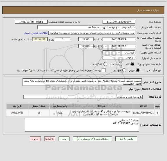 استعلام چسب اتوکلاو. تسویه 2ماهه. هزینه حمل بر عهده تامین کننده. ایران کدمشابه. تعداد 15 عددتکی. ارائه پیش فاکتور الزامیست.