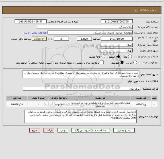 استعلام خرید خدمات پیمانکاری تهیه و اجرای زیرساخت سیستم نظارت تصویری مطابق با شرایط قرارداد پیوست. بازدید از محل الزامیست.