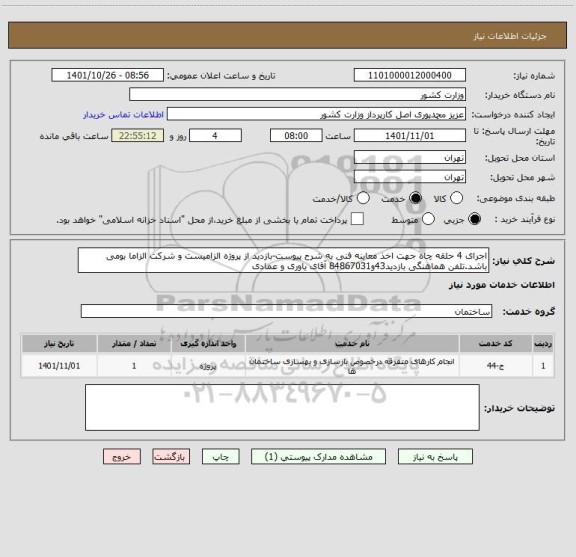 استعلام اجرای 4 حلقه چاه جهت اخذ معاینه فنی به شرح پیوست-بازدید از پروژه الزامیست و شرکت الزاما بومی باشد.تلفن هماهنگی بازدید43و84867031 آقای یاوری و عمادی