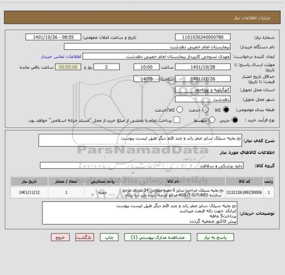 استعلام نخ بخیه سیلک سایز صفر راند و چند قلم دیگر طبق لیست پیوست