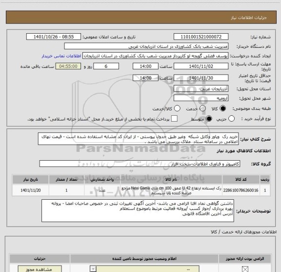 استعلام خرید رک  وپاور وکابل شبکه  وغیر طبق جدول پیوستی - از ایران کد مشابه استفاده شده است - قیمت نهای اعلامی در سامانه ستاد  ملاک بررسی می باشد .