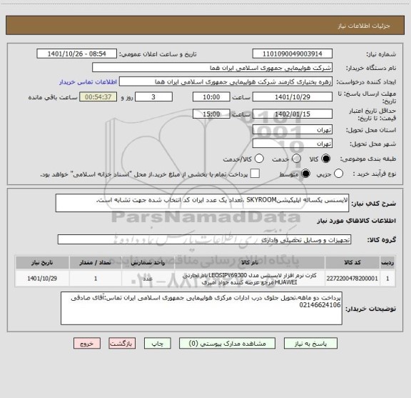 استعلام لایسنس یکساله اپلیکیشنSKYROOM ،تعداد یک عدد ایران کد انتخاب شده جهت تشابه است.