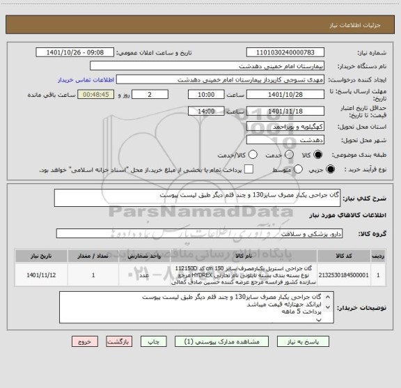 استعلام گان جراحی یکبار مصرف سایز130 و چند قلم دیگر طبق لیست پیوست