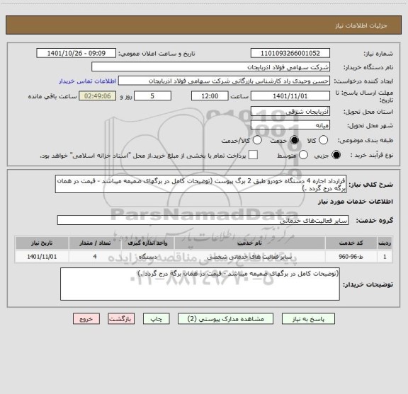 استعلام قرارداد اجاره 4 دستگاه خودرو طبق 2 برگ پیوست (توضیحات کامل در برگهای ضمیمه میباشد - قیمت در همان برگه درج گردد .)