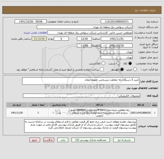 استعلام خرید 3 دستگاه رله حفاظت دیستانس خطوط انتقال
