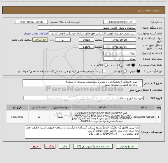استعلام خرید کاپیلاری آزمایشگاهی با تعداد و مشخصات پیوست در سامانه
ایران کد فرضی و مشابه است