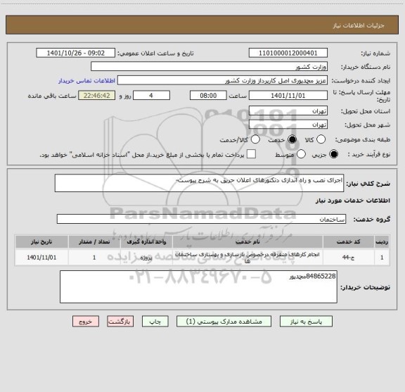 استعلام اجرای نصب و راه اندازی دتکتورهای اعلان حریق به شرح پیوست-