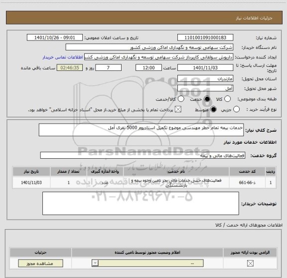 استعلام خدمات بیمه تمام خطر مهندسی موضوع تکمیل استادیوم 5000 نفری آمل