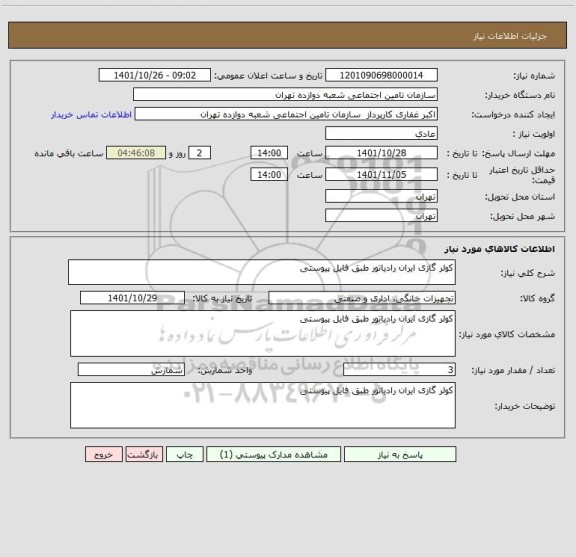 استعلام کولر گازی ایران رادیاتور طبق فایل پیوستی