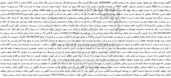 آگهی مزایده مقدار 2.96صدم دانگ مشاع از5دانگ مشاع از ششدانگ پلاک ثبتی 2341 فرعی از 137 اصلی