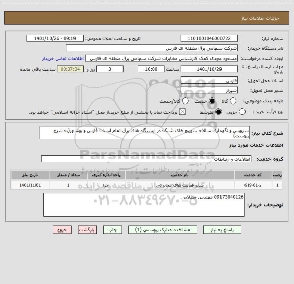 استعلام سرویس و نگهداری سالانه سوییچ های شبکه در ایستگاه های برق تمام استان فارس و بوشهر(به شرح پیوست)