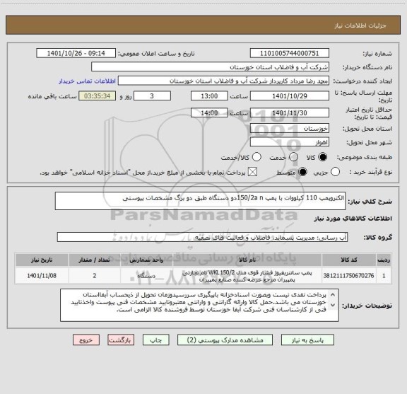 استعلام الکتروپمپ 110 کیلووات با پمپ 150/2a nدو دستگاه طبق دو برگ مشخصات پیوستی
