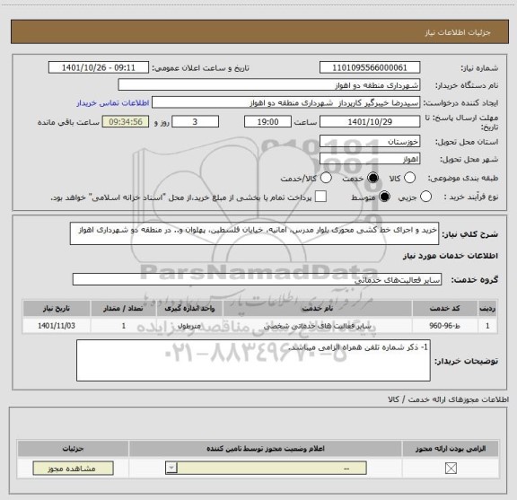 استعلام خرید و اجرای خط کشی محوری بلوار مدرس، امانیه، خیابان فلسطین، پهلوان و.. در منطقه دو شهرداری اهواز