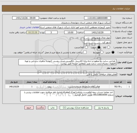 استعلام  طراحی سایت دو منظوره و سه زبانه (فارسی ،انگلیسی،عربی ،روسی )خوشه ماهیان سردابی و تهیه کاتولوک دیجیتال و وب سایت وتیزر تیلیغاتی خوشه طبق پیوست