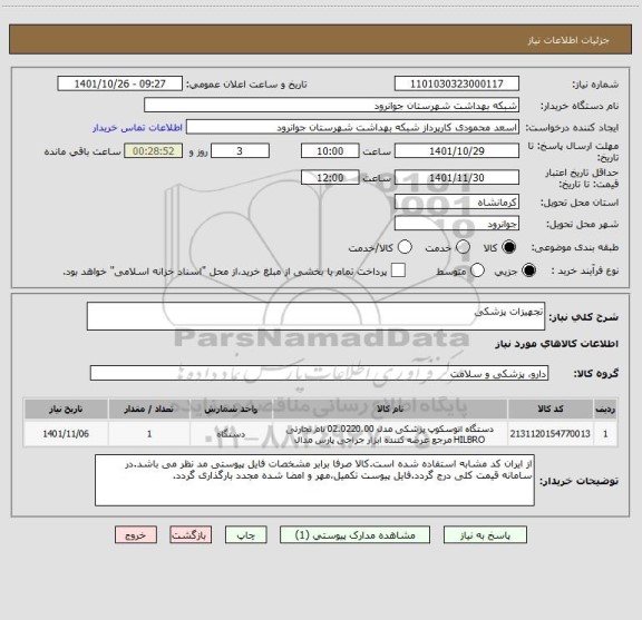 استعلام تجهیزات پزشکی