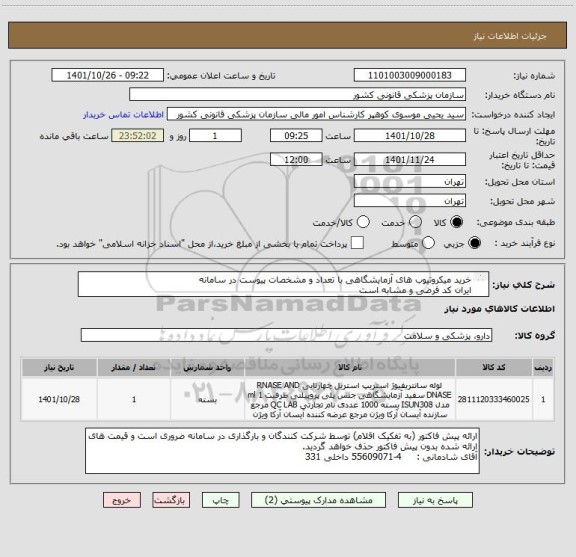 استعلام خرید میکروتیوب های آزمایشگاهی با تعداد و مشخصات پیوست در سامانه
ایران کد فرضی و مشابه است