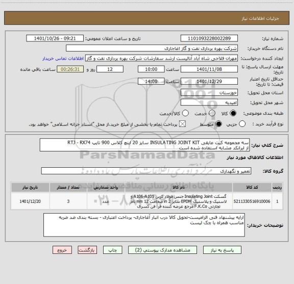 استعلام سه مجموعه کیت عایقی INSULATING JOINT KIT سایز 20 اینچ کلاس 900 تایپ RTJ - RX74
از ایرانکد مشابه استفاده شده است