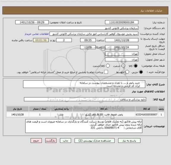استعلام خرید پانچر و ... با تعداد و مشخصات پیوست در سامانه
ایران کد فرضی و مشابه است