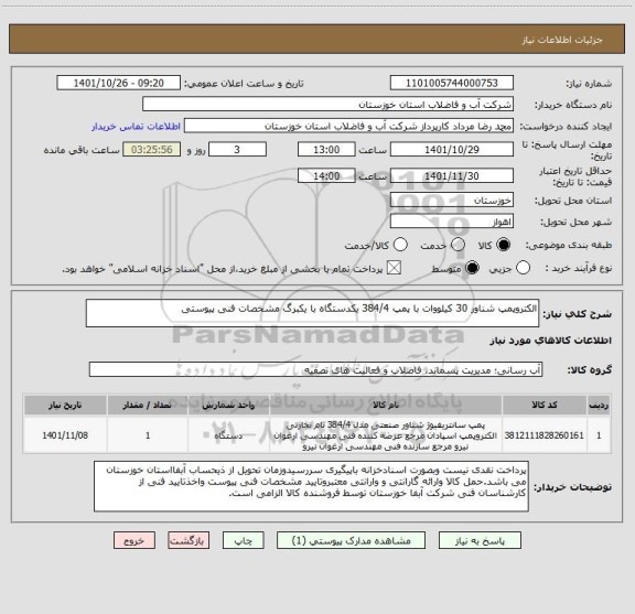 استعلام الکتروپمپ شناور 30 کیلووات با پمپ 384/4 یکدستگاه با یکبرگ مشخصات فنی پیوستی