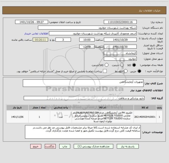 استعلام تجهیزات آزمایشگاهی