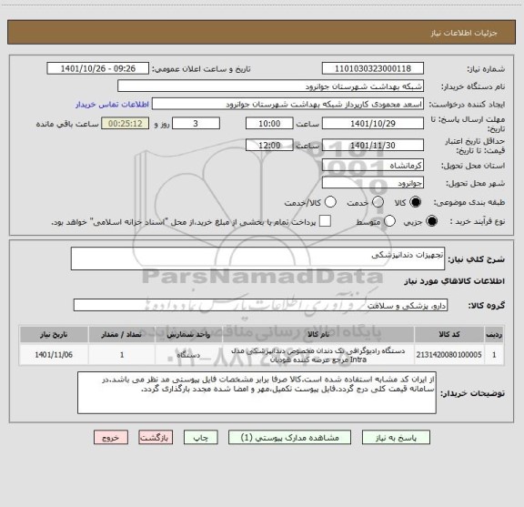استعلام تجهیزات دندانپزشکی