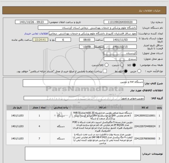 استعلام دستگاه nvr و دوربین