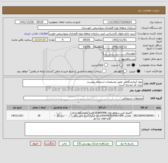 استعلام مواد آزمایشگاهی طبق مشخصات استعلام پیوست
ایران کد مشابه است