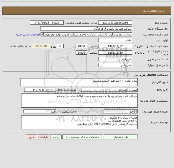 استعلام پیچ و مهره  و واشر طبق لیست پیوست