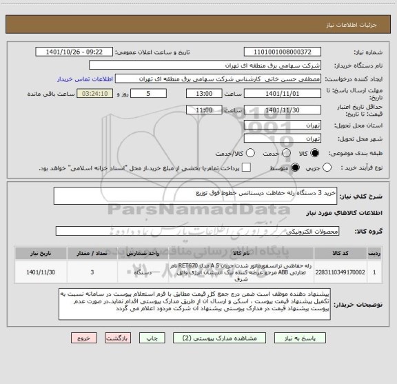 استعلام خرید 3 دستگاه رله حفاظت دیستانس خطوط فوق توزیع