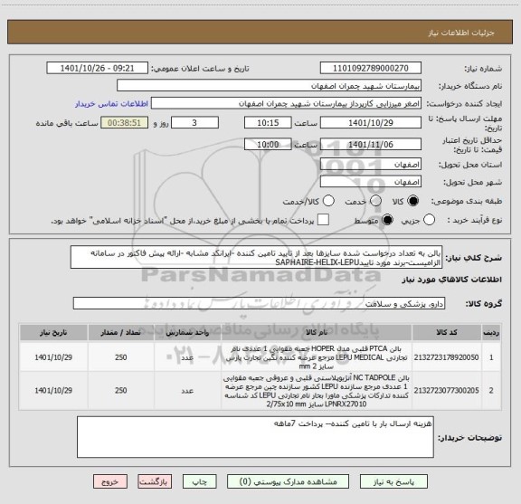 استعلام بالن به تعداد درخواست شده سایزها بعد از تایید تامین کننده -ایرانکد مشابه -ارائه پیش فاکتور در سامانه الزامیست-برند مورد تاییدSAPHAIRE-HELIX-LEPU