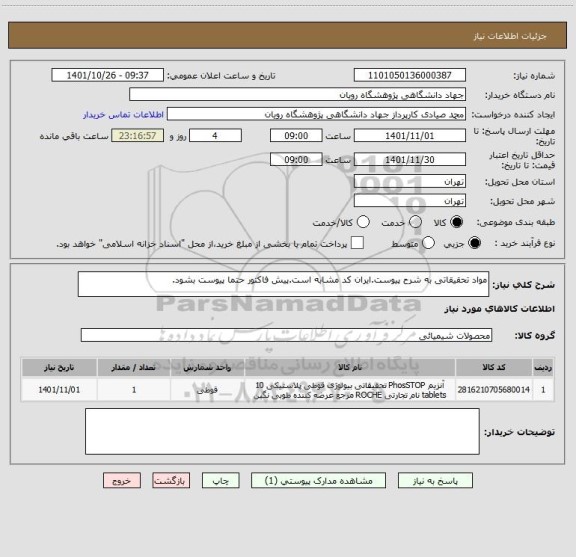 استعلام مواد تحقیقاتی به شرح پیوست.ایران کد مشابه است.پیش فاکتور حتما پیوست بشود.
