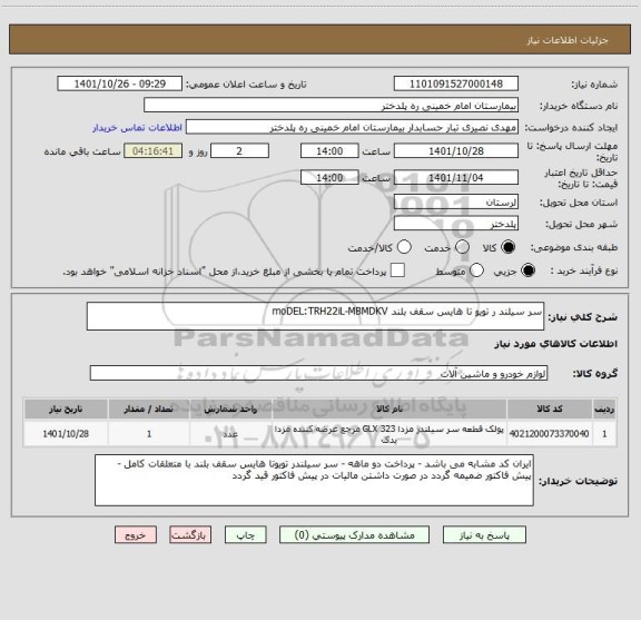 استعلام سر سیلند ر تویو تا هایس سقف بلند moDEL:TRH22iL-MBMDKV