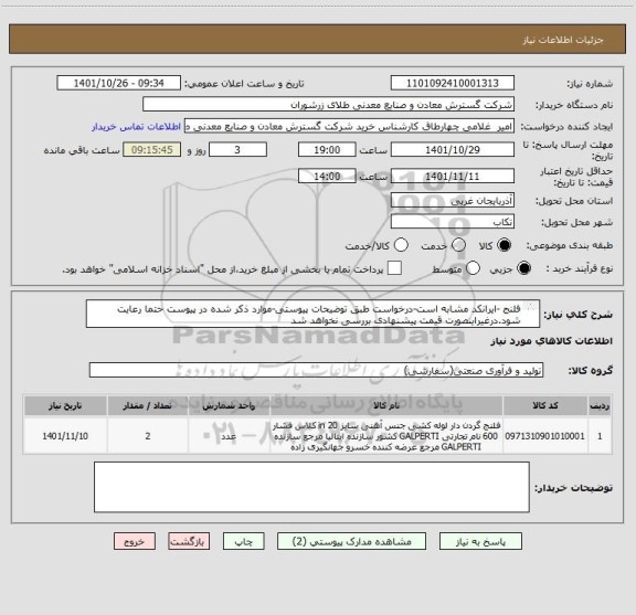 استعلام فلنج -ایرانکد مشابه است-درخواست طبق توضیحات پیوستی-موارد ذکر شده در پیوست حتما رعایت شود.درغیراینصورت قیمت پیشنهادی بررسی نخواهد شد
