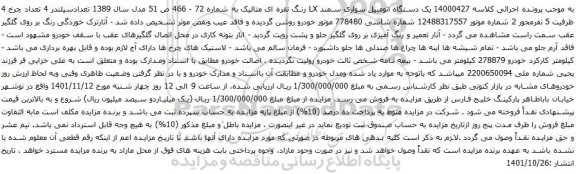 آگهی مزایده یک دستگاه اتومبیل سواری سمند LX
