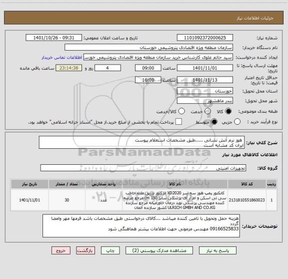 استعلام  هوز نرم آتش نشانی .....طبق مشخصات استعلام پیوست
ایران کد مشابه است