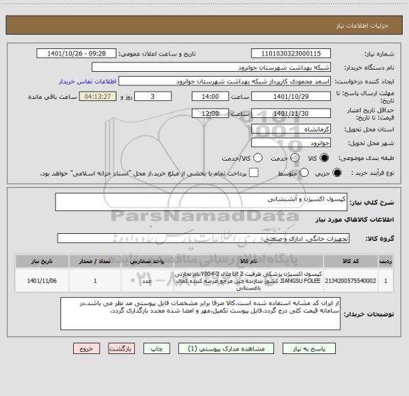 استعلام کپسول اکسیژن و آتشنشانی
