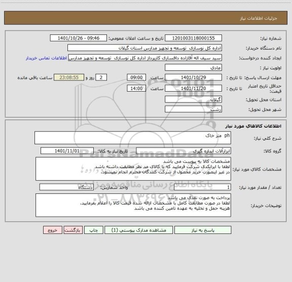 استعلام ph  متر خاک