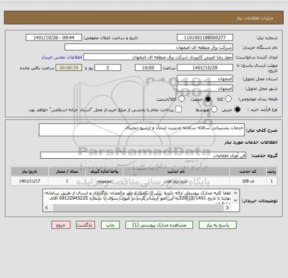 استعلام خدمات پشتیبانی سالانه سامانه مدیریت اسناد و ارشیو دیجیتال