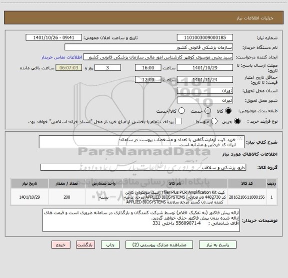 استعلام خرید کیت آزمایشگاهی با تعداد و مشخصات پیوست در سامانه
ایران کد فرضی و مشابه است