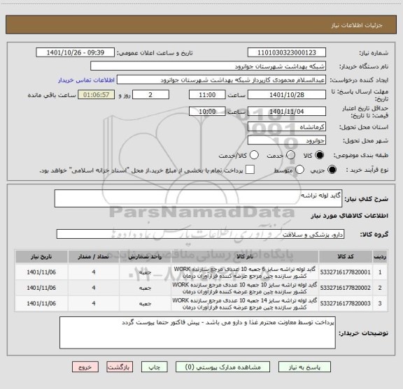استعلام گاید لوله تراشه