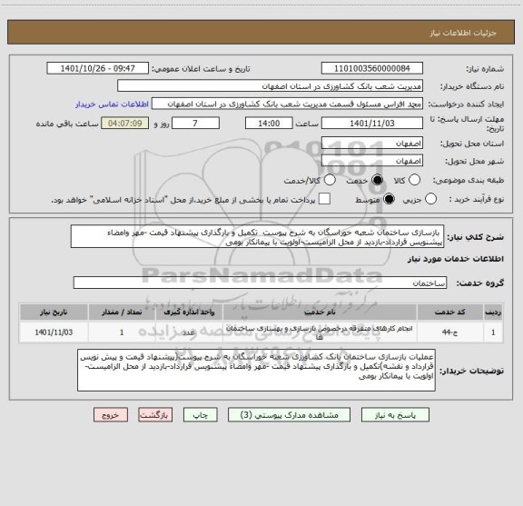 استعلام  بازسازی ساختمان شعبه خوراسگان به شرح پیوست  تکمیل و بارگذاری پیشنهاد قیمت -مهر وامضاء پیشنویس قرارداد-بازدید از محل الزامیست-اولویت با پیمانکار بومی