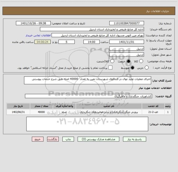 استعلام اجرای عملیات تولید نهال در فندقلوی شهرستان نمین به تعداد  40000 اصله طبق شرح خدمات پیوستی