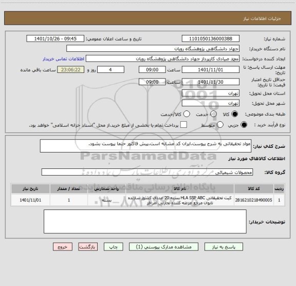 استعلام مواد تحقیقاتی به شرح پیوست.ایران کد مشابه است.پیش فاکتور حتما پیوست بشود.