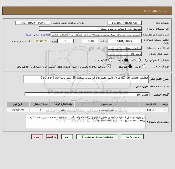 استعلام عملیات حفاری، لوله گذاری و آزمایش پمپاژ چاه آب شرب شماره 18 شهر تربت جام ( خرم آباد )