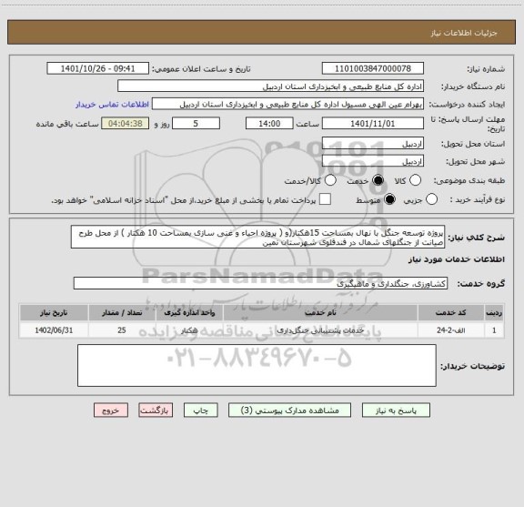 استعلام پروژه توسعه جنگل با نهال بمساحت 15هکتار(و ( پروژه احیاء و غنی سازی بمساحت 10 هکتار ) از محل طرح صیانت از جنگلهای شمال در فندقلوی شهرستان نمین