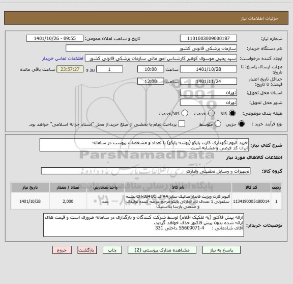 استعلام خرید آلبوم نگهداری کارت پاپکو (پوشه پاپکو) با تعداد و مشخصات پیوست در سامانه
ایران کد فرضی و مشابه است