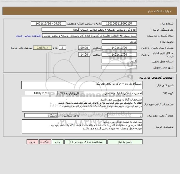 استعلام دستگاه بذر ریز – خاک ریز تمام اتوماتیک