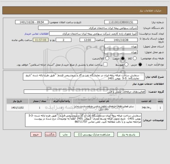 استعلام سفارش ساخت غرفه بیمه ایران در نمایشگاه نفت و گاز و پتروشیمی قشم  "طبق طرح ارائه شده "تاریخ نمایشگاه:  3-5  بهمن 1401