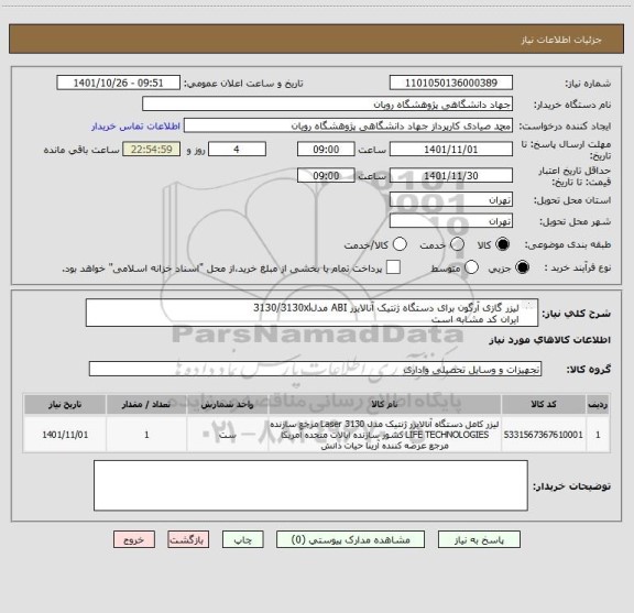 استعلام لیزر گازی آرگون برای دستگاه ژنتیک آنالایزر ABI مدل3130/3130xl
ایران کد مشابه است
پیش فاکتور حتما پیوست بشود